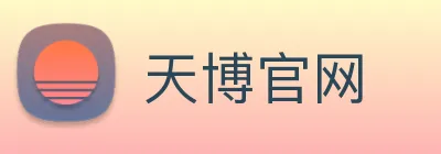 天博官网 logo